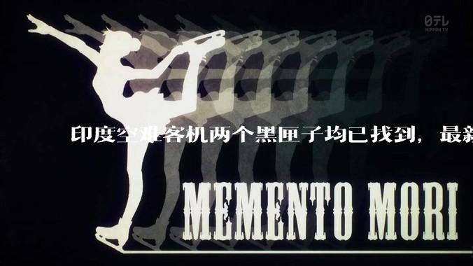 印度空难客机两个黑匣子均已找到，最新发现的为驾驶舱语音记录器，会对事故调查带来哪些帮助？