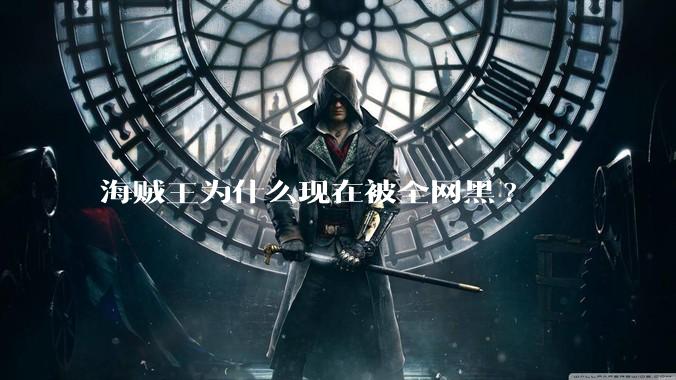 海贼王为什么现在被全网黑?